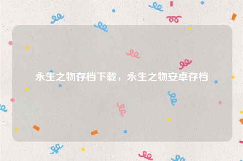 永生之物存档下载,永生之物安卓存档