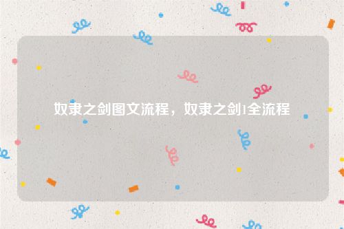 奴隶之剑图文流程，奴隶之剑1全流程