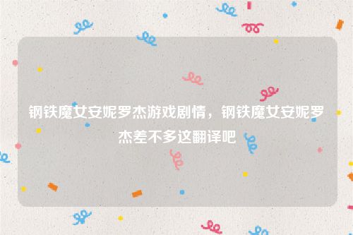 钢铁魔女安妮罗杰游戏剧情,钢铁魔女安妮罗杰差不多这翻译吧