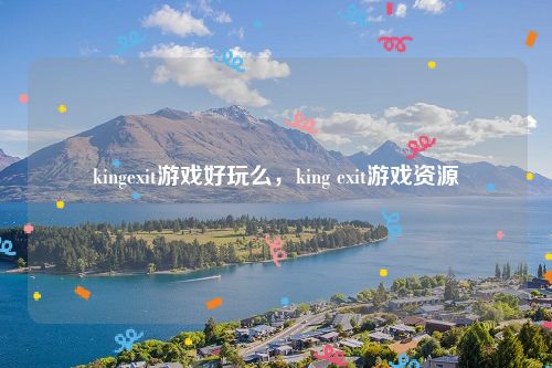kingexit游戏好玩么，king exit游戏资源