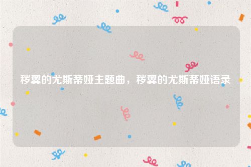 秽翼的尤斯蒂娅主题曲，秽翼的尤斯蒂娅语录