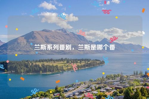 兰斯系列番剧,兰斯是哪个番