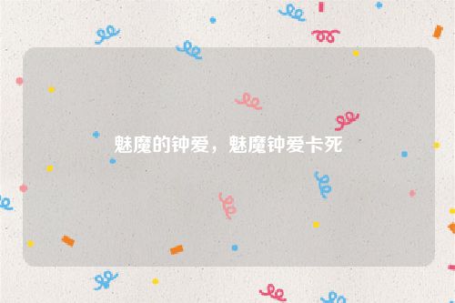 魅魔的钟爱，魅魔钟爱卡死