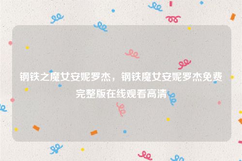 钢铁之魔女安妮罗杰,钢铁魔女安妮罗杰免费完整版在线观看高清