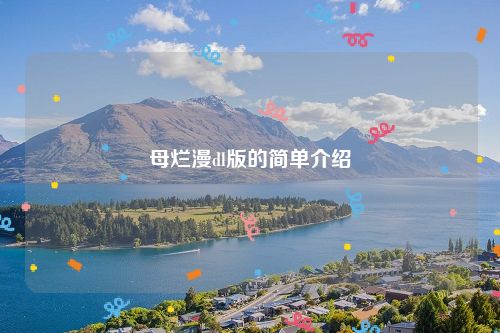 母烂漫dl版的简单介绍