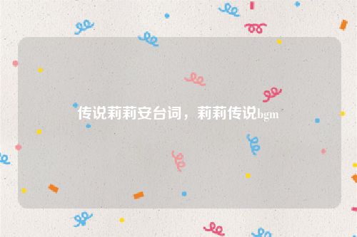 传说莉莉安台词，莉莉传说bgm