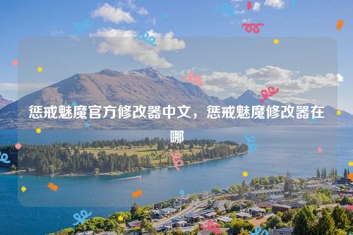 惩戒魅魔官方修改器中文，惩戒魅魔修改器在哪