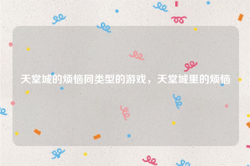 天堂城的烦恼同类型的游戏,天堂城里的烦恼