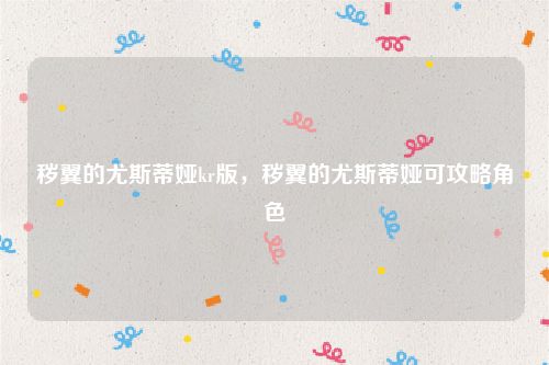 秽翼的尤斯蒂娅kr版，秽翼的尤斯蒂娅可攻略角色