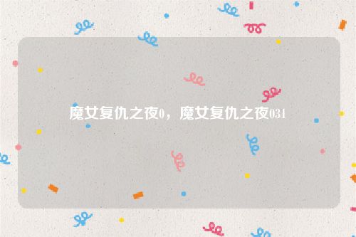魔女复仇之夜0,魔女复仇之夜031