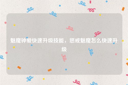魅魔钟爱快速升级技能,惩戒魅魔怎么快速升级