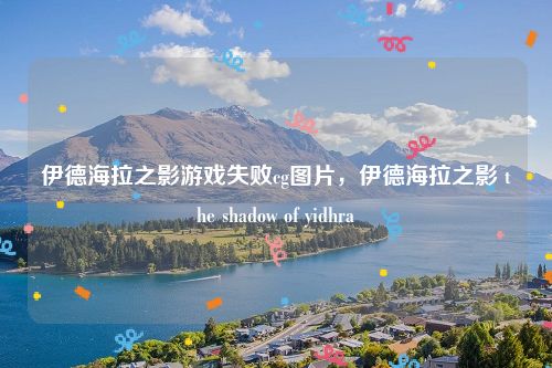 伊德海拉之影游戏失败cg图片，伊德海拉之影 the shadow of yidhra