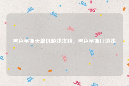 黑色星期天单机游戏攻略，黑色星期日游戏