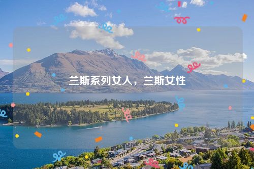 兰斯系列女人,兰斯女性
