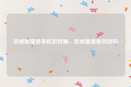 惩戒魅魔是单机游戏嘛,惩戒魅魔是网游吗