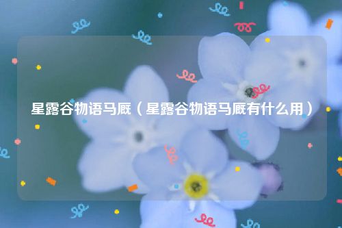 星露谷物语马厩（星露谷物语马厩有什么用）