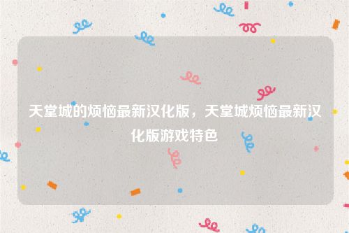 天堂城的烦恼最新汉化版,天堂城烦恼最新汉化版游戏特色