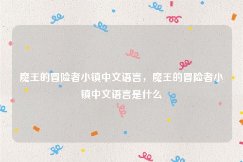 魔王的冒险者小镇中文语言，魔王的冒险者小镇中文语言是什么