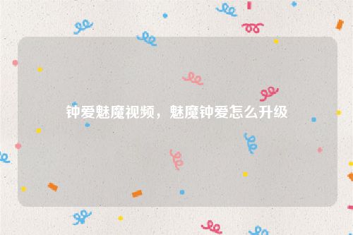 钟爱魅魔视频，魅魔钟爱怎么升级