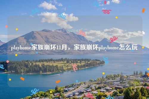 playhome家族崩坏11月，家族崩坏playhome怎么玩