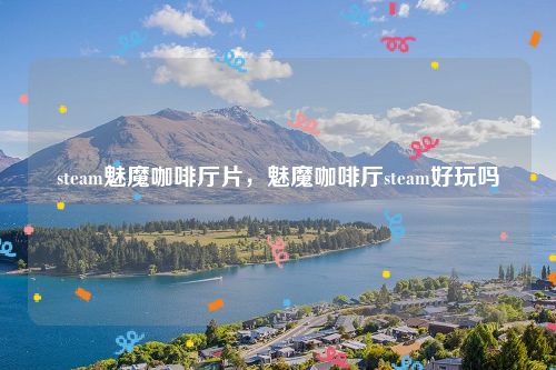 steam魅魔咖啡厅片，魅魔咖啡厅steam好玩吗