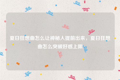 夏日狂想曲怎么让神秘人提前出来,夏日狂想曲怎么突破好感上限