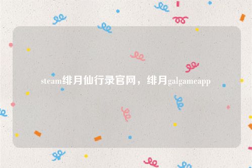 steam绯月仙行录官网,绯月galgameapp
