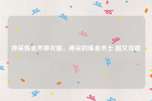 神采炼金术师衣服，神采的炼金术士 图文攻略