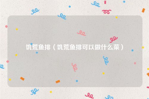 饥荒鱼排（饥荒鱼排可以做什么菜）
