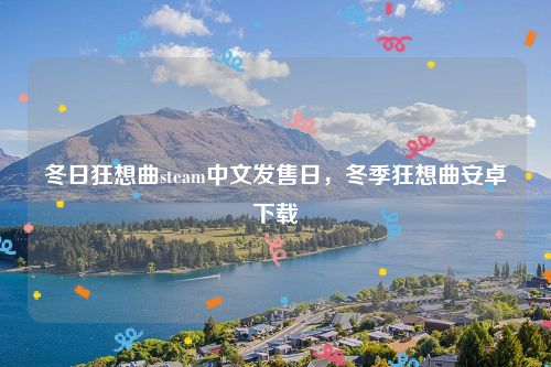 冬日狂想曲steam中文发售日，冬季狂想曲安卓下载