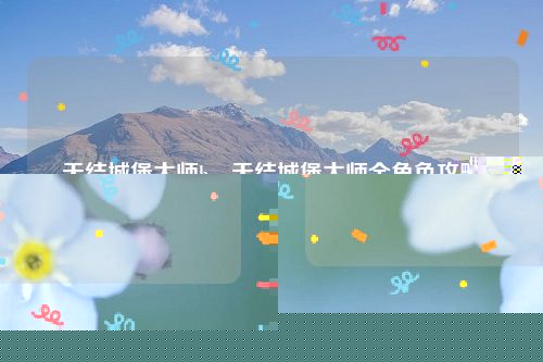 天结城堡大师h，天结城堡大师全角色攻略