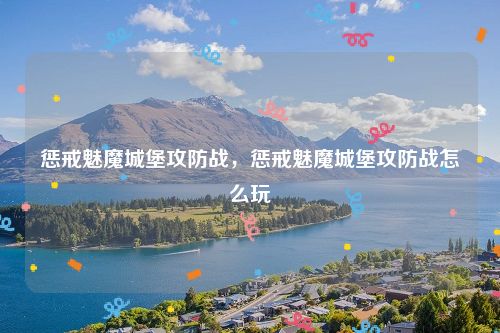 惩戒魅魔城堡攻防战，惩戒魅魔城堡攻防战怎么玩
