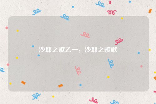 沙耶之歌乙一，沙耶之歌歌