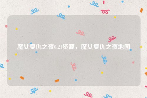魔女复仇之夜0.21资源,魔女复仇之夜地图