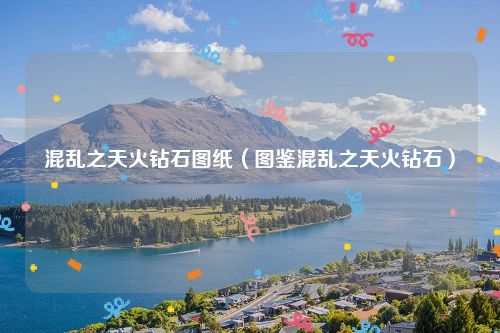 混乱之天火钻石图纸（图鉴混乱之天火钻石）