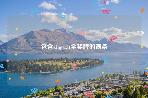 包含kingexit全奖牌的词条