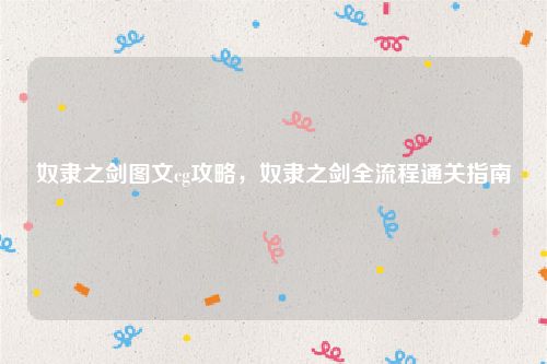 奴隶之剑图文cg攻略,奴隶之剑全流程通关指南