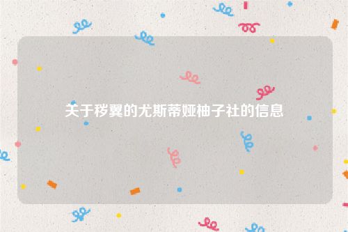 关于秽翼的尤斯蒂娅柚子社的信息