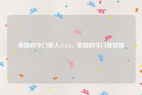 帝国的守门者人v1.6.3,帝国的守门者哈娜