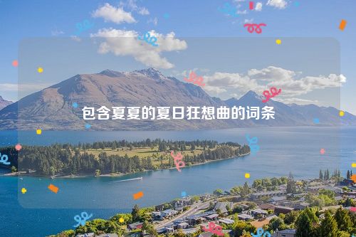 包含夏夏的夏日狂想曲的词条