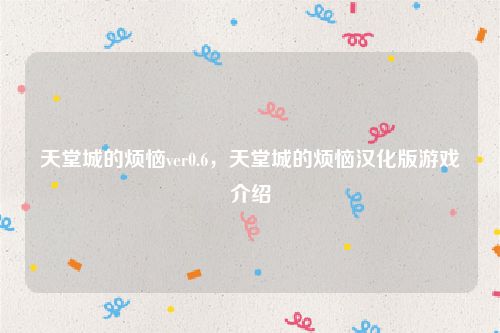天堂城的烦恼ver0.6,天堂城的烦恼汉化版游戏介绍