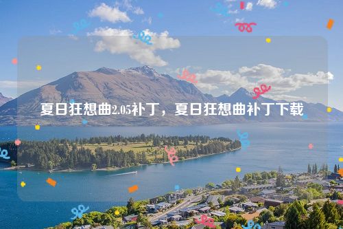 夏日狂想曲2.05补丁,夏日狂想曲补丁下载