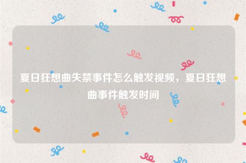 夏日狂想曲失禁事件怎么触发视频,夏日狂想曲事件触发时间