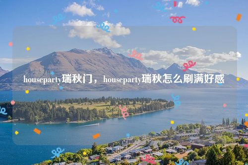 houseparty瑞秋门，houseparty瑞秋怎么刷满好感