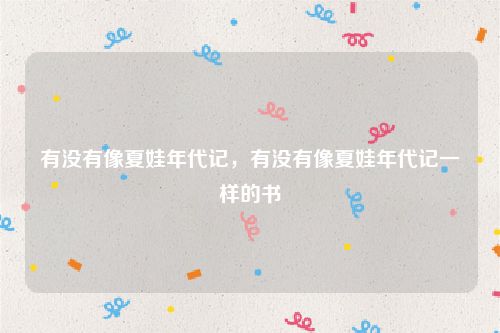 有没有像夏娃年代记，有没有像夏娃年代记一样的书