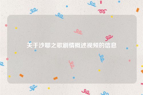 关于沙耶之歌剧情概述视频的信息