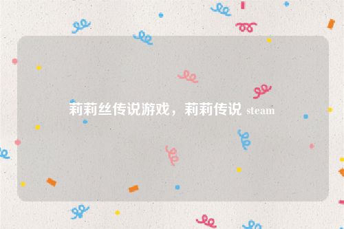 莉莉丝传说游戏，莉莉传说 steam