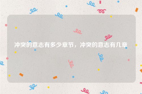 冲突的意志有多少章节,冲突的意志有几章