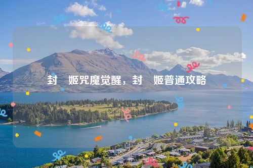 封呪姬咒魔觉醒，封呪姬普通攻略