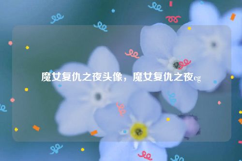 魔女复仇之夜头像,魔女复仇之夜cg